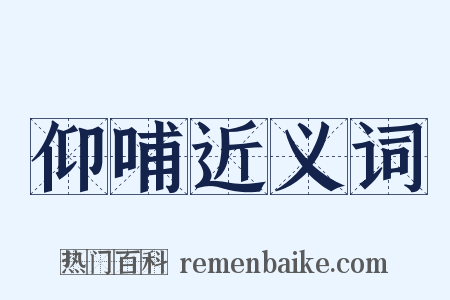 仰哺近义词是什么意思的图片